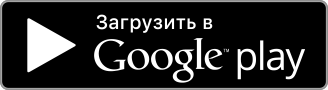 Загрузить в Google Play
